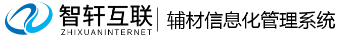 辅材信息化管理系统